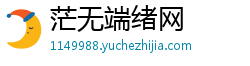 茫无端绪网 茫无端绪网